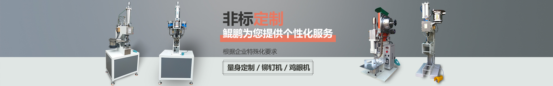 鲲鹏-厂家直销，非标定制，给予不一样的体验